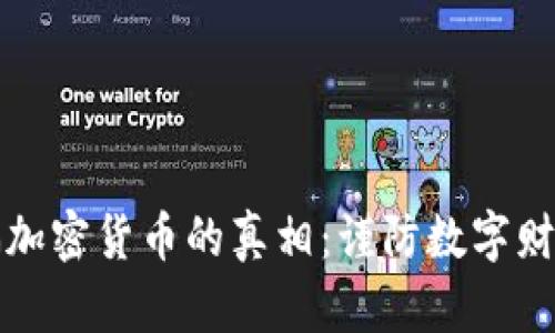 揭开诈骗加密货币的真相：谨防数字财富的陷阱