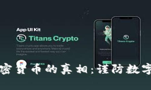 揭开诈骗加密货币的真相：谨防数字财富的陷阱