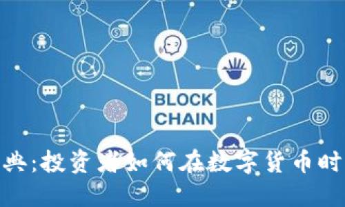 探索以太经典：投资者如何在数字货币时代把握机会