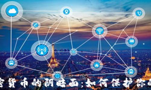 
揭开滥用加密货币的阴暗面：如何保护你的财富与安全