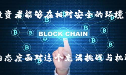 警惕！美国盗窃加密货币的黑暗交易揭秘
加密货币, 盗窃, 网络安全/guanjianci

引言：在虚拟世界的风险与机遇
在这灯光闪烁、数字涌动的虚拟世界中，加密货币如同晨雾中透出的曙光，闪耀着无数投资者的希望与梦想。然而，这片看似美好的数字海洋中，却隐藏着深不见底的暗流。盗窃加密货币的案件频发，宛如一场无形的角逐，背后是无数黑手的勾心斗角。今日，我们就来揭开美国盗窃加密货币的黑暗交易，了解这场新兴经济中的隐秘战争。

第一章：加密货币的魅力何在？
在进入盗窃的层层迷雾之前，让我们先一探加密货币本身的魅力。比特币、以太坊等加密货币如同璀璨星辰，吸引着数以万计的投资者。与传统货币不同，加密货币是一种去中心化的数字资产，它通过区块链技术记录交易，保证了交易的透明和安全。
正因如此，加密货币的匿名性和全球性使其成为了不法分子的目标。他们如同蜥蜴般在暗处游走，利用技术的漏洞和人性的弱点，肆意攫取这一新兴资产。

第二章：盗窃加密货币的手法如影随形
在这片虚拟的蓝海中，盗窃者的手法层出不穷，令人防不胜防。首先，以下几种常见的盗窃手法便构成了当前美国加密货币盗窃的主流模式。

h41. 网络钓鱼：假面具下的陷阱/h4
网络钓鱼是加密货币盗窃中最为常见的手法之一。那些犯罪分子通过伪装成合法交易所或钱包服务商，发送虚假的电子邮件或消息，以诱骗用户输入他们的私钥或登录凭证。受害者如同深陷迷梦，不知不觉中将自己的资产拱手让出。

h42. 恶意软件：潜伏在暗处的掠夺者/h4
不法分子还常常利用恶意软件进行攻击。当用户在无意间下载了携带恶意软件的文件时，这些软件便会悄悄监视他们的交易活动，进行资产窃取。像是荆棘草丛中的猎豹，悄无声息地等待机会的降临。

h43. 社会工程学：人心的游戏/h4
社会工程学是一种利用人性弱点进行攻击的手段，盗窃者通过与目标建立信任关系，慢慢获取其敏感信息。这种手法恰似一位老练的戏法师，通过巧妙的表演和心理操控，让受害者深陷情感的漩涡，最终成为被骗的对象。

第三章：案例分析：美国加密货币盗窃的真实写照
h4案例一：“BitConnect”的崩溃/h4
2018年，“BitConnect”这个名声赫赫的加密货币项目宣布关闭，随后留下了数以万计的投资者面临巨额损失。这个原以为是“金矿”的项目，实则是一个庞氏骗局。其旧日辉煌背后，隐藏着的贪婪和欺诈，成为了美国加密货币盗窃的典型案例。

h4案例二：“Cryptopia”的劫难/h4
2019年，新西兰的加密货币交易所“Cryptopia”遭到了攻击，损失高达1700万美元。虽然事件发生在新西兰，但其影响向美国等国家蔓延开来，数以千计的用户因这场浩劫而失去了他们的数字资产。如此一来，这起事件不仅是金钱的损失，更是信任的崩塌。

第四章：如何防范加密货币盗窃？
纵然盗窃手法层出不穷，但我们仍能通过有效的防范手段来保护自己的资产。以下是几种建议，帮助每一个投资者提升自我保护意识。

h41. 加强安全意识/h4
投资者应时刻保持警惕，提高安全意识。例如，绝不随便点击邮件中的链接，坚决杜绝输入私钥或密码在不明网站的行为。

h42. 使用硬件钱包/h4
硬件钱包就如同一座神秘的堡垒，保护着你的加密货币资产。比起在线钱包，硬件钱包的安全性更高，可以有效防止黑客攻击。

h43. 激活双重验证/h4
双重验证机制能够为账户增添一层安全防线，使用短信验证或身份认证应用程序可以有效降低盗窃风险。

第五章：未来的挑战与展望
随着技术的不断发展，加密货币的盗窃行为也在不断演化。未来的挑战在于如何建立更为完善的法律法规和技术防范体系，打击这一行径的同时，也让投资者能够在相对安全的环境中参与到这一新兴市场。
此外，各国政府和相关机构也应加强合作，共享信息和技术，共同打击跨境盗窃行为。唯有如此，才能让这片璀璨的数字海洋更加明亮，远离黑暗与掠夺。

结论：重塑信任，迎接美好未来
美国盗窃加密货币的黑暗交易警示着每一位投资者。在未来的征程中，我们不仅仅要做好个人的防范，更需要在社会层面重建信任，以更为开放与包容的态度面对这个充满挑战与机遇的新经济。唯有努力，我们才能在晨雾中看见那道属于加密货币的灿烂阳光，让财富的星辰重新闪耀。