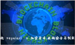 政府如何有效 regulación 加密货币：走向安全与创