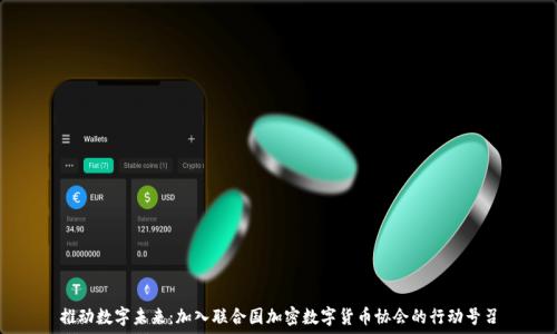   
推动数字未来：加入联合国加密数字货币协会的行动号召