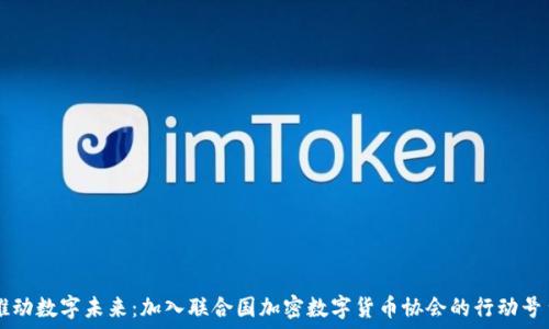   
推动数字未来：加入联合国加密数字货币协会的行动号召