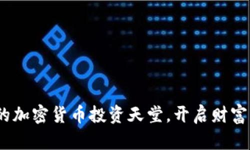 瑞士：您的加密货币投资天堂，开启财富增值之旅