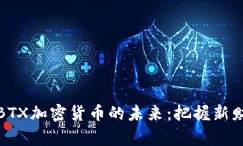 深入探索BTX加密货币的未来：把握新财富的机会