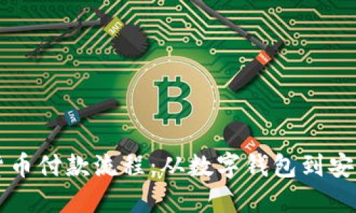 深入了解美国加密货币付款流程：从数字钱包到安全交易的全方位指南