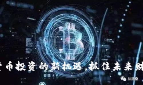 新加坡：加密货币投资的新机遇，抓住未来财务自由的钥匙