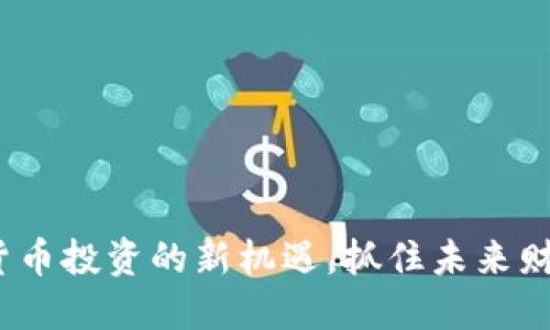 新加坡：加密货币投资的新机遇，抓住未来财务自由的钥匙