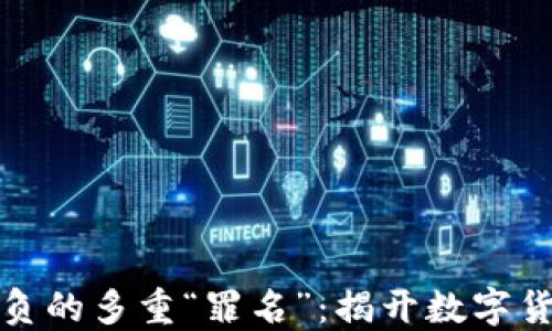 
加密货币背负的多重“罪名”：揭开数字货币的阴暗面