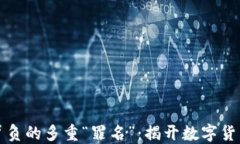 加密货币背负的多重“罪名”：揭开数字货币的