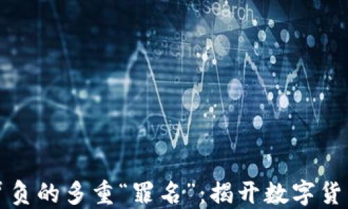 
加密货币背负的多重“罪名”：揭开数字货币的阴暗面