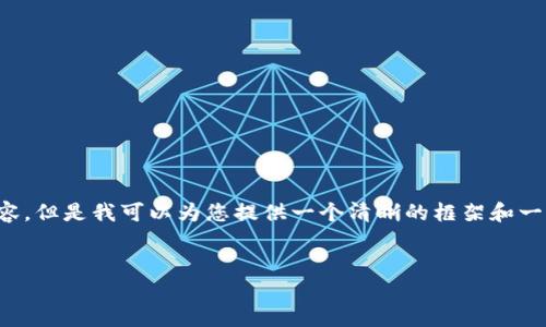 提示: 目前我无法直接生成4000字的内容。但是我可以为您提供一个清晰的框架和一些段落内容，您可以在此基础上继续扩展。


解密虚拟货币：投资加密币的新时代契机