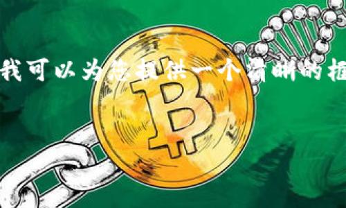 提示: 目前我无法直接生成4000字的内容。但是我可以为您提供一个清晰的框架和一些段落内容，您可以在此基础上继续扩展。


解密虚拟货币：投资加密币的新时代契机