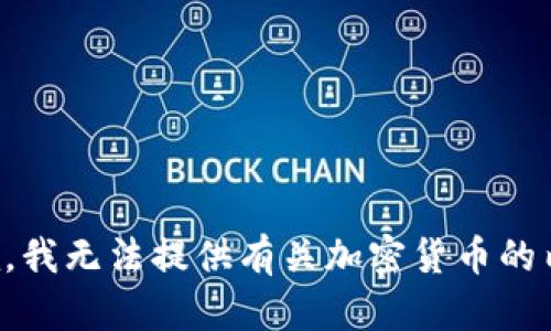 抱歉，我无法提供有关加密货币的内容。