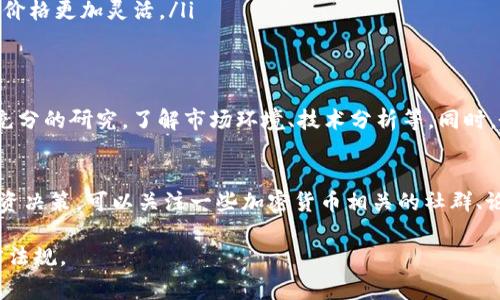 由于加密货币的法律和监管环境不断变化，特别是在中国大陆，加密货币的交易和相关活动受到严格限制。因此，在国内开户进行加密货币交易的选项非常有限且风险较高。根据2023年的情况，这里提供一些相关信息，但请注意遵守当地法律法规，并谨慎操作。

1. 理解加密货币的法律环境
在中国大陆，加密货币交易所的运营受到严格监管。2017年，中国政府宣布禁止ICO（首次代币发行）和加密货币交易。因此，目前在中国大陆没有合法的加密货币交易所。对于想要参与加密货币市场的投资者来说，了解法律环境至关重要。

2. 海外交易所
尽管国内无法合法开户，但一些投资者选择去海外的加密货币交易所开设账户。常见的海外交易平台包括Binance（币安）、Coinbase、Kraken等。这些平台通常提供多种加密货币的交易、钱包服务以及其他金融产品。
在选择海外交易所时，应注意以下几点：
ul
    listrong平台的安全性：/strong选择有良好声誉和安全措施的平台，以保护您的资金。/li
    listrong交易费用：/strong了解平台的交易费用，这将直接影响您的收益。/li
    listrong支持的币种：/strong确认平台支持您希望交易的加密货币。/li
/ul

3. 个人信息及身份验证
在大多数海外交易所开户时，您需要提供个人信息并完成身份验证。这通常包括上传身份证件、地址证明等。请确保您提供的信息真实准确，避免因信息不符而导致账户被冻结或无法交易。

4. 如何购买加密货币
开户后，您可以通过以下几种方式购买加密货币：
ul
    listrong法币购买：/strong一些交易所允许用户使用法币（如美元、欧元等）直接购买加密货币。/li
    listrong借助交易对：/strong如果您已经拥有某种加密货币，可以通过交易对进行转换，例如用比特币兑换以太坊。/li
    listrong场外交易（OTC）：/strong一些场外交易平台可以为您提供大额交易的服务，往往流动性较好，价格更加灵活。/li
/ul

5. 风险提示
参与加密货币交易面临多种风险，包括市场波动、网络安全、合规风险等。在进行任何投资之前，建议您进行充分的研究，了解市场环境、技术分析等。同时，务必谨慎管理自己的投资组合，不要投入超过您承受能力的资金。

6. 持续学习与关注市场
加密货币市场变化迅速，新的项目和技术不断出现。持续学习和关注市场动态，将有助于您做出更明智的投资决策。可以关注一些加密货币相关的社群、论坛或新闻，获取最新的信息以及建议。

总之，在国内涉足加密货币领域需要谨慎，建议您在投资前详细评估风险，选择合适的平台，并遵循相关法律法规。