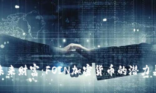 解锁未来财富：FOIN加密货币的潜力与机遇