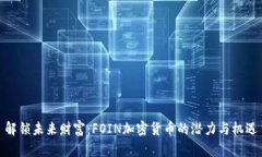 解锁未来财富：FOIN加密货币的潜力与机遇