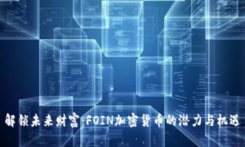 解锁未来财富：FOIN加密货币的潜力与机遇