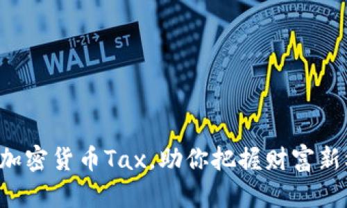 解密加密货币Tax，助你把握财富新机遇！