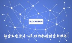 解密加密货币Tax，助你把握财富新机遇！