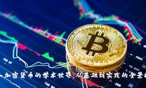 深入加密货币的学术世界：从基础到实践的全景探索