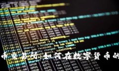 解密加密货币交易所：如何在数字货币的海洋中