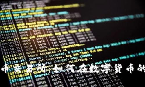 解密加密货币交易所：如何在数字货币的海洋中航行