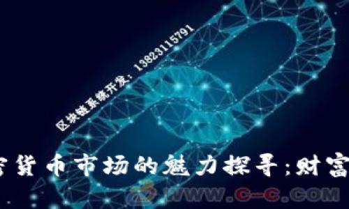 : 2021年加密货币市场的魅力探寻：财富升腾的新时代