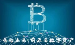   探索加密货币的未来：前五名数字资产的深入解