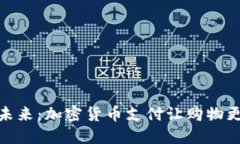 解锁未来：加密货币支付让购物更便捷