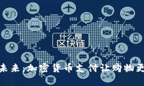 解锁未来：加密货币支付让购物更便捷