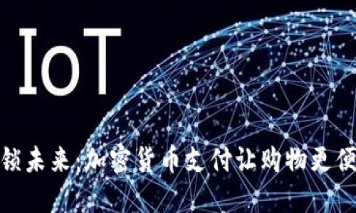 解锁未来：加密货币支付让购物更便捷