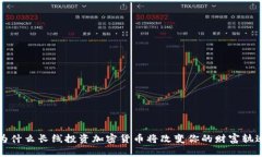 为什么长线投资加密货币将改变你的财富轨迹