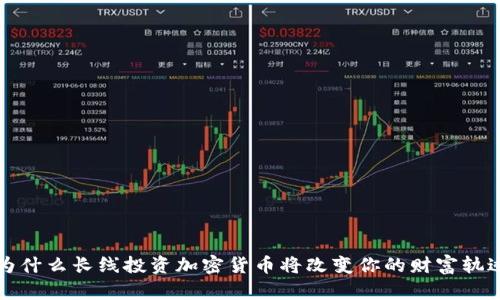 为什么长线投资加密货币将改变你的财富轨迹
