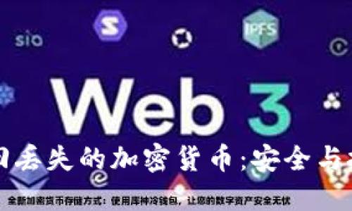 如何找回丢失的加密货币：安全与技巧并重