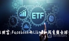 探索未来财富：Facebook的Libra如何重塑全球金融体