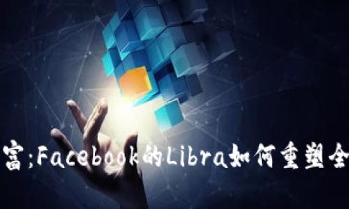 探索未来财富：Facebook的Libra如何重塑全球金融体系