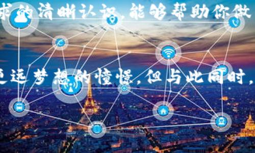   安全存储：加密货币钱包的选择与管理 / 
 guanjianci 加密货币, 钱包, 安全存储 /guanjianci 

引言：在数字财富的海洋中
随着科技的进步和数字货币的兴起，越来越多的人开始涉足加密货币的世界。然而，当我们在这片波涛汹涌的数字海洋中遨游时，由于缺少安全措施，有可能失去我们的“宝藏”。因此，选择一个合适的加密货币钱包并妥善管理，成为了每位投资者必须面对的重要课题。

加密货币钱包的种类
在深入探讨加密货币钱包的选择之前，我们需要首先了解钱包的类型。就像不同的箱子适合不同的物品，加密货币钱包也有多种类型，各自适用于不同的需求。

h4热钱包：便捷但需谨慎/h4
热钱包就像是在阳光下的沙滩，方便易用，却也暴露在潜在的风险之中。热钱包通常通过互联网连接，便于快速交易和转账。虽然使用热钱包如同穿着轻便的沙滩鞋，迅速而灵活，但黑客的攻击、网络故障等潜在风险让它成为最脆弱的选项之一。流行的热钱包包括个人电脑钱包和手机应用钱包。

h4冷钱包：福至心灵的投资组合/h4
与热钱包相比，冷钱包更像是封闭的金库，给你的加密货币提供了一道安全屏障。冷钱包可以是物理设备，如硬件钱包，也可以是纸质钱包。虽然使用冷钱包需要更多的耐心和时间，但这同时也为你的投资保驾护航，绝对是长线投资者的理想选择。

选择适合你的加密货币钱包
在选择加密货币钱包时，诸多因素都需要考虑。就像挑选一款合适的行李箱，大小、样式和材料都是重要标准。首先，你需要明确自己的需求：你是频繁交易，还是长期保留资产？

h4用户体验与界面设计/h4
对于初学者而言，用户体验和界面设计是选择钱包时不可忽视的要素。好的钱包应该提供清晰直观的界面，让你在管理你的数字资产时，如同在清晨漫步于晨雾中的老桥，心中豁然开朗而无忧。在此方面，某些钱包应用表现突出，它们以用户为中心，力求简化操作步骤，增强用户体验。

h4安全性能/h4
安全性是选择任何加密货币钱包时的重中之重。想象一下，存放在黄金保险箱中的珍贵珠宝，那种安全感十足的静谧。确保钱包具有两步验证、私钥加密以及多重签名等安全措施，无疑是保护你资产的必要条件。同时，定期备份你的钱包，就如同将珍贵的画作复印，确保在损失前能够找到备用方案。

加密货币的日常管理
拥有了加密货币钱包后，便可以开始管理你的数字资产了。管理的方式正如园丁照顾他心爱的花园，既要细心又要勤快。

h4定期检查与更新/h4
投资加密货币就像经营一家餐馆，你必须定期检查菜单的每一款菜品。定期查看你的钱包，确认每项交易的准确性和安全性，了解市场动态，调整投资策略都是必不可少的。每当市场出现新的变化，及时更新你的技术和安全措施，让你的加密投资如同新鲜食材，持续焕发活力。

h4防范社会工程攻击/h4
在这个数字化高度发达的时代，社会工程攻击如同潜伏在黑暗中的掠食者，伺机而动。因此，保持对个人信息安全的警觉尤为重要。不要随意点击陌生链接或分享个人信息，与友人分享秘密时，也如同谈论最珍贵的秘密花园，需谨慎对待。

总结与展望
在加密货币的投资旅程中，选择和管理好钱包是每位投资者通向成功的重要一步。通过深入了解不同类型钱包的特点，加上对自身需求的清晰认识，能够帮助你做出明智的选择。在这个充满机遇与挑战的时代，唯有不断学习与坚持，才能让我们在自由与流动的财富中，享受到真正的满足。

未来：加密世界的前景与挑战
展望未来，加密货币和钱包技术将继续发展与变化。新技术的出现，可能为我们的投资带来全新的可能性，正如在灿烂星空下，对远方更远梦想的憧憬。但与此同时，技术带来的风险也不容忽视，保持警惕，保护自己的资产，是我们每一位投资者必须肩负的责任。

在这个充满变革的时代，愿你在照耀着加密货币未来的星光下，走出一条属于自己的黄金大道。