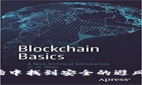 在美国加密货币市场中找到安全的避风港：对冲策略全解析