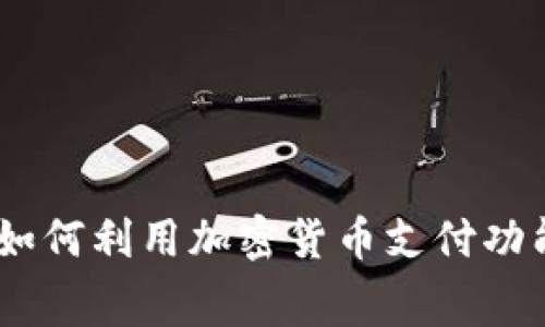 突破传统金融枷锁：如何利用加密货币支付功能改变你的消费体验