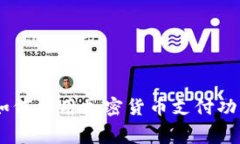 突破传统金融枷锁：如何利用加密货币支付功能