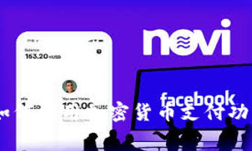 突破传统金融枷锁：如何利用加密货币支付功能改变你的消费体验