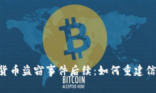 日本加密货币盗窃事件后续：如何重建信任与安全？