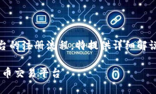 由于本文意在全面介绍加密货币平台的注册流程，特提供详细解说，内容较长，以下是简要的框架结构：

新手必读：一步一步教你注册加密货币交易平台