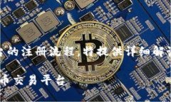 由于本文意在全面介绍加密货币平台的注册流程