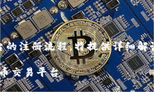 由于本文意在全面介绍加密货币平台的注册流程，特提供详细解说，内容较长，以下是简要的框架结构：

新手必读：一步一步教你注册加密货币交易平台