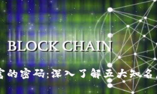 解锁未来财富的密码：深入了解五大知名虚拟加密货币