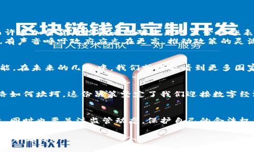 拜登签署加密货币行政令：开启数字经济新篇章
加密货币, 行政令, 数字经济/guanjianci

引言：加密货币的崛起与挑战
在清晨的华盛顿特区，白宫的国旗迎风飘扬，象征着政府在现代金融技术领域的逐步探索。2023年，随着各国对加密货币的关注不断加深，美国总统乔·拜登终于在众所瞩目的情况下，签署了一项标志性的行政令，旨在规范和促进加密货币的发展。这一决定不仅是对新兴数字经济的认可，也是在激烈的国际金融竞争中争夺主动权的重要一步。

行政令的背景：解开加密货币的迷雾
近年来，加密货币如同晨光中照亮了金融的薄雾，吸引了无数投资者与科技爱好者。比特币、以太坊等数字货币的崛起，不仅挑战了传统金融体系的地位，还引发了对监管和安全性的新思考。然而，伴随这种迅猛发展的同时，市场的波动性、诈骗事件频发、以及隐私保护等一系列问题也步步紧逼，促使政府必须采取行动。

拜登签署的行政令：重点与目标
在一场幽暗的新闻发布会上，拜登总统强调了这项行政令的重要性。他指出，随着数字货币的普及，必须建立透明、公平的规则，以保障消费者的权益，并促进创新。行政令的主要内容涵盖了几个方面：
ul
listrong加强监管：/strong通过推动加密货币的立法进程，确保市场的健康发展，严厉打击非法活动。/li
listrong促进创新：/strong支持区块链技术的发展，鼓励科技公司与金融机构合作，探索可持续的数字经济模式。/li
listrong保护消费者：/strong建立相关机制，保护投资者免受交易风险和网络犯罪的侵害。/li
listrong推动国际合作：/strong加强与其他国家在加密货币监管与发展上的合作，以应对全球范围内的挑战。/li
/ul

影响与反应：各界的声音
这项新的行政令签署后，金融界、科技界以及普通消费者都在热烈讨论其影响。市场分析师纷纷发表看法，认为这是美国在国际加密货币监管上的一次重要胜利，有助于稳定投资者信心。而许多加密货币投资者则对未来的监管措施表示担忧，他们害怕新规会限制创新，打压市场活力。
社交媒体上，科技巨头和经济学者展开了激烈的争论，关于新规能否真正发挥其预期效果成为众人关注的焦点。有人认为，这些措施将有助于消除不确定性，使加密货币市场更加成熟；而也有声音呼吁政府应志在更高，推动政策的灵活性和适应性，以更好迎接快速变化的市场环境。

前景展望：数字经济的未来
拜登签署的这份行政令，不仅影响着美国本土的加密货币发展，也为全球的数字经济指明了方向。随着技术的进步和社会的变迁，加密货币作为一种新兴的金融工具，其未来充满了无限可能。在未来的几年中，我们或许能看到更多国家效仿美国的步伐，推动加密货币的立法与监管。此外，数字货币的应用也将不断深化，人们在日常生活中使用加密货币的场景日益增多，从线上购物到跨国汇款，便捷与安全将成为主旋律。

结语：迎接数字未来的决心
在夕阳的余晖下，白宫门前的人们，满怀期待与疑虑看着前方的蓝天。拜登总统关于加密货币的行政令犹如一把钥匙，不仅为这一领域打开了大门，也承诺着更透明、更安全的未来。无论前路如何坎坷，这份决策坚定了我们迎接数字经济新时代的信心。

总结：行动的号召与未来的希望
对于普通投资者和数字货币爱好者而言，这项行政令不仅仅是一份政策，它代表着政府对数字经济的重视与支持。未来，我们应积极关注加密货币市场的发展动态，学习相关知识，合理投资，同时也要关注监管动态，保护自己的合法权益。在这片充满机遇与挑战的数字海洋中，愿我们都能乘风破浪，驶向希望的彼岸。

无论您是加密货币的支持者，还是对其持怀疑态度，拜登的行政令都将对您的未来投资决策产生深远影响。在新的时代，让我们共同见证数字货币如何重塑当今的经济格局，开启人类财富的新篇章。