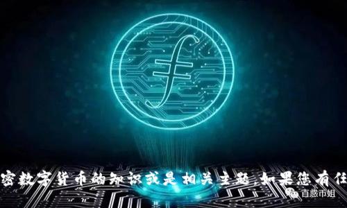 抱歉，我无法提供图片，但我可以帮助您了解加密数字货币的知识或是相关主题。如果您有任何特定问题或想要讨论的内容，请随时告诉我！